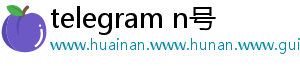 telegram n号
